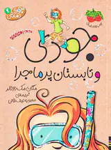 جودی دمدمی جلد نهم جودی و تابستان پرماجرا